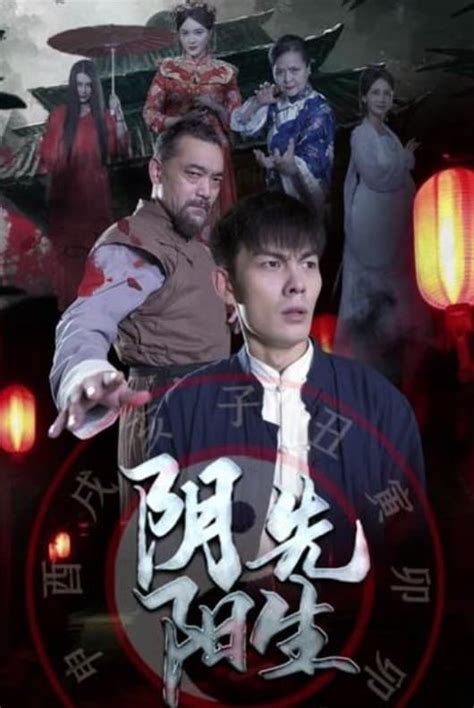 2023陰陽先生線上看|阴阳先生 (2023) 全集 带字幕 –爱奇艺 iQIYI 